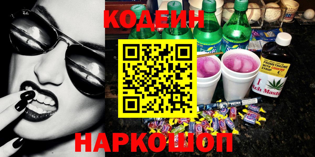 Копейск  Codein напиток Lean (лин)  Вход с VPN  Codein Purple Drank 